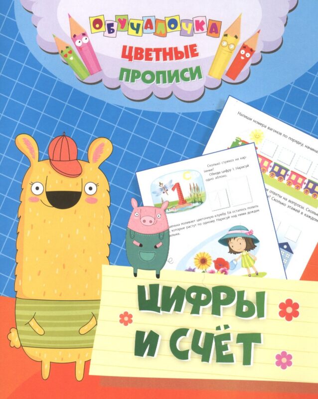 Цветные прописи. Цифры и счет