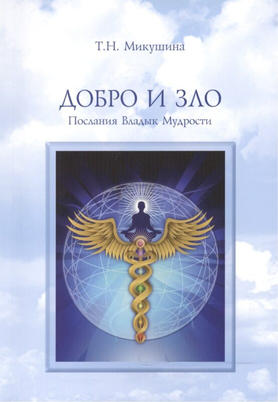 Добро и Зло