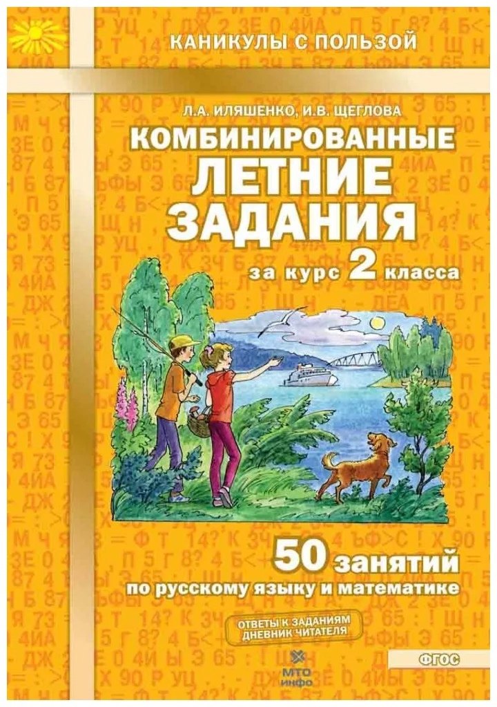 Комбинированные летние задания за курс 2 класса. 50 занятий по русскому языку и математике (ФГОС)