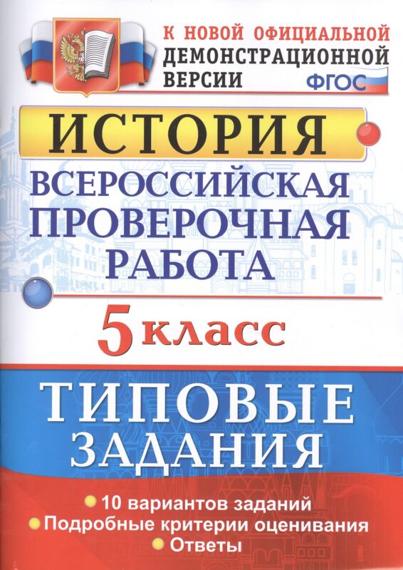 Всероссийская проверочная работаистория. 5 класс. 10 вариантов. ТЗ. ФГОС (две краски)