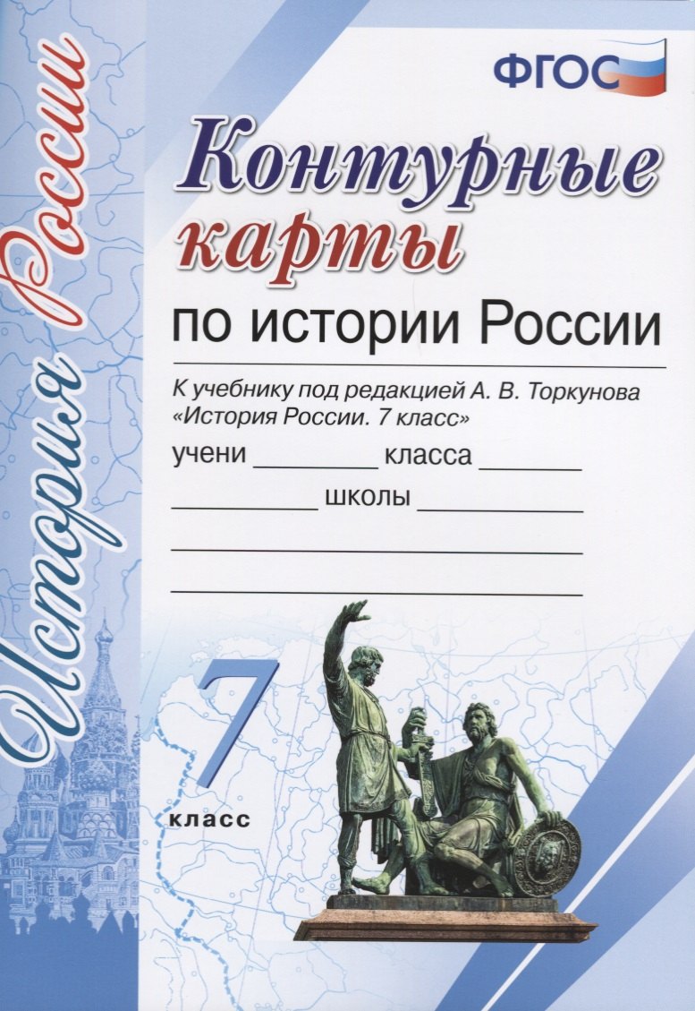 История России. 7 класс. Контурные карты к учебнику под редакцией А. В. Торкунова. ФГОС (к новому учебнику)
