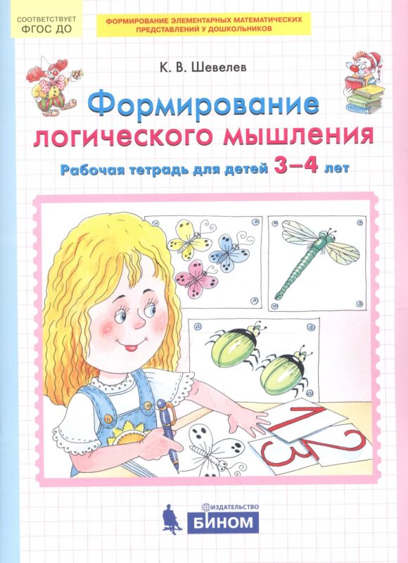 Формирование логического мышления. Рабочая тетрадь для детей 3-4 лет