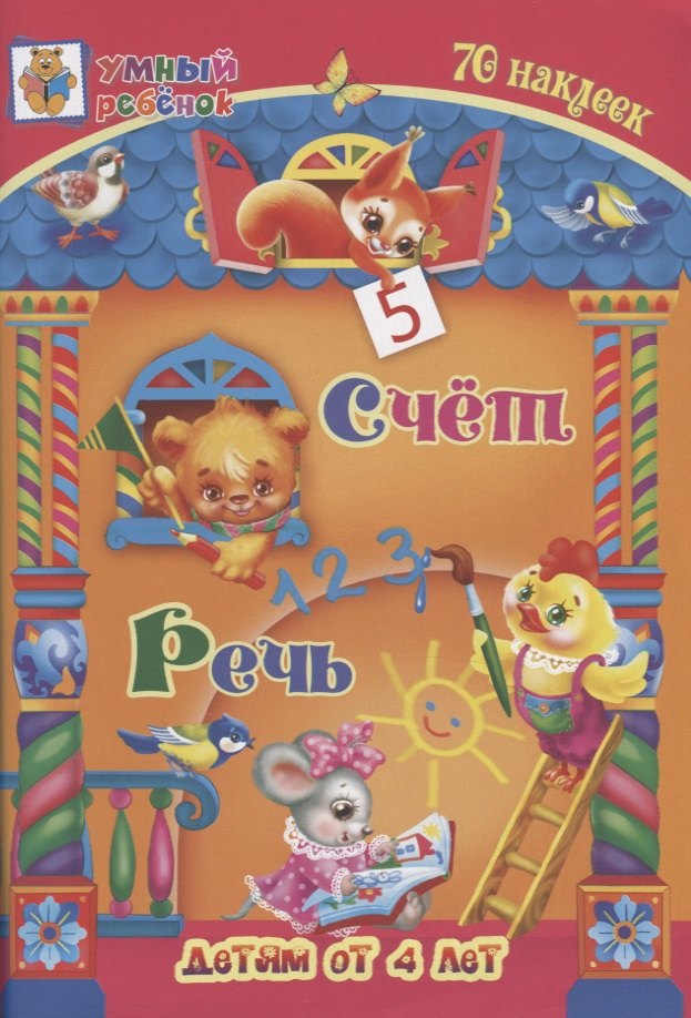 Счет. Речь. 70 наклеек. Детям от 4 лет