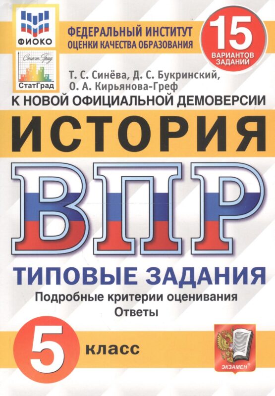 История. Всероссийская проверочная работа. 5 класс. Типовые задания. 15 вариантов заданий