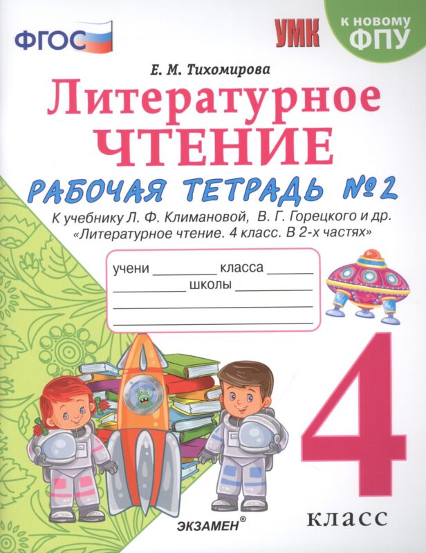 Литературное чтение. 4 класс. Рабочая тетрадь №2. К учебнику Климановой "Литературное чтение. 4 класс. В 2 ч."