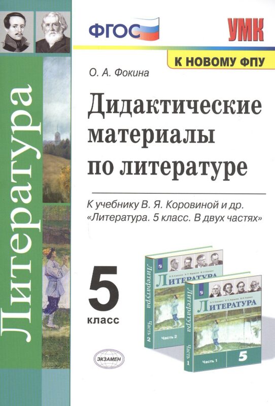 Дидактические материалы по литературе. 5 класс. К учебнику В.Я. Коровиной и др. "Литература. 5 класс. В 2-х частях"
