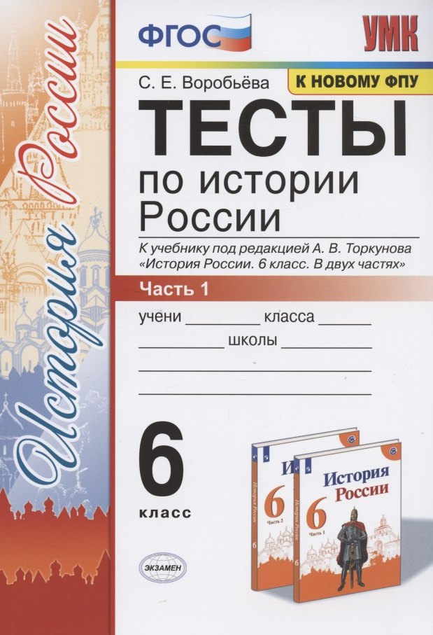 Тесты по истории России. 6 класс. Часть 1. К учебнику под редакцией А.В. Торкунова "История России. 6 класс. В двух частях. Часть 1" (М.: Просвещение)