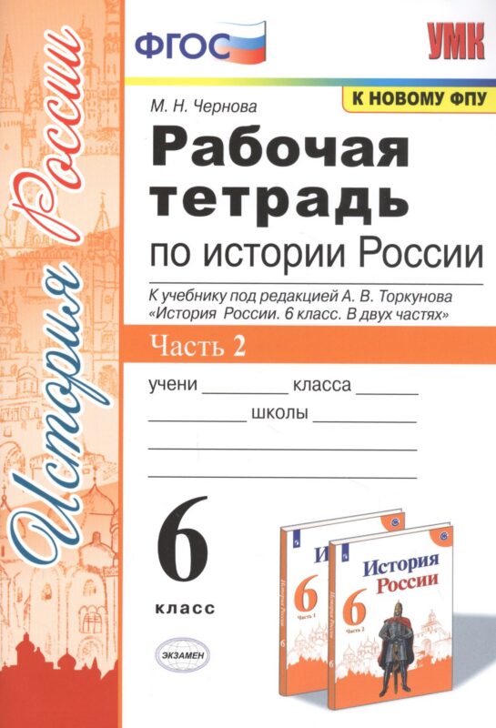 Рабочая тетрадь по истории России. 6 класс. В 2-х частях. Часть 2: К учебнику под редакцией А. В. Торкунова "История России. 6 класс. В двух частях. Часть 2" (М.: Просвещение)