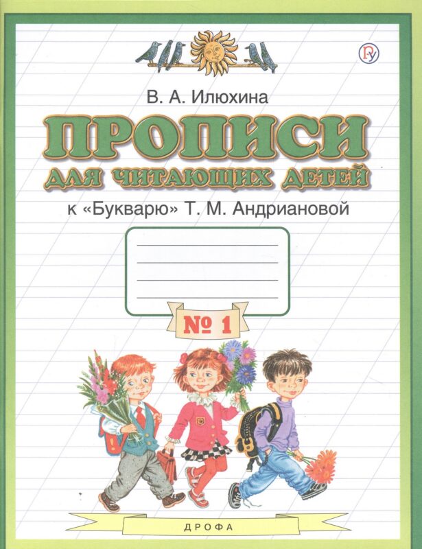 Прописи для читающих детей к "Букварю" Т.М. Андриановой. 1 класс. В четырех тетрадях. Тетрадь № 1