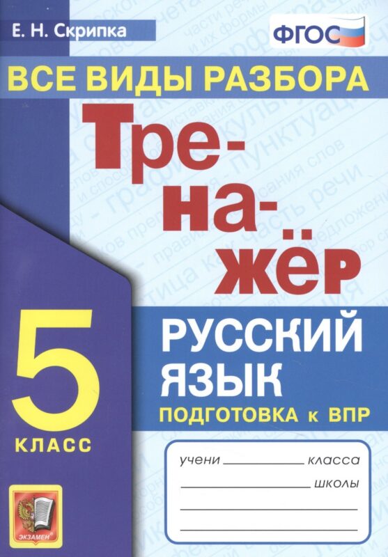 Тренажер по русскому языку. Все виды разбора. Подготовкак ВПР. 5 класс