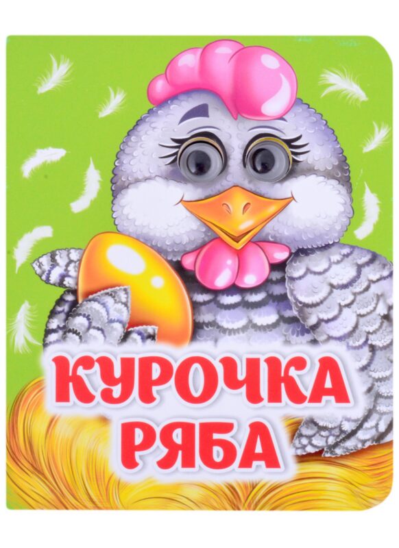 Курочка Ряба. Книжка с глазками