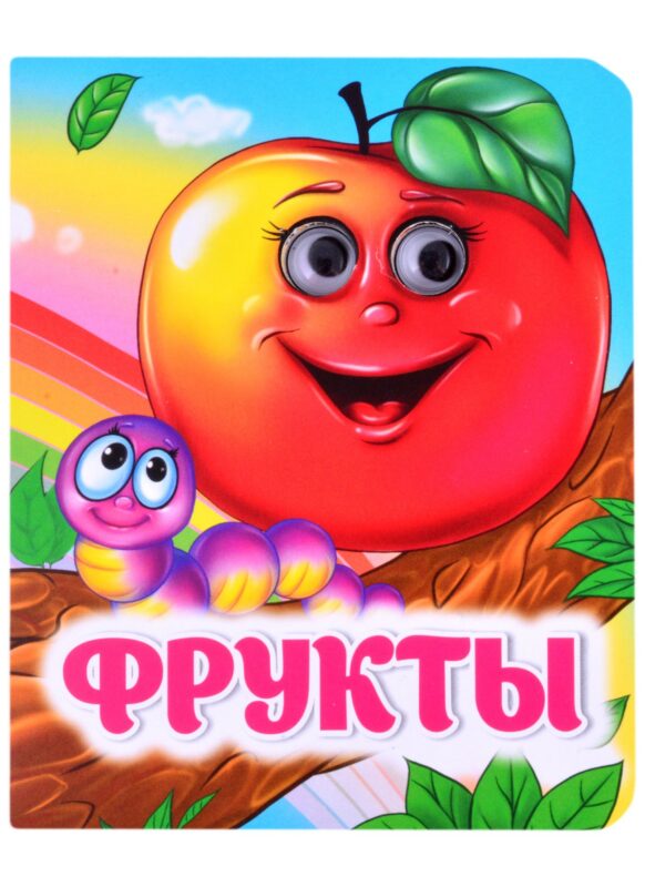 Фрукты. Книжка с глазками