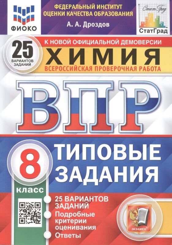 ВПР. Химия. 8 класс. 25 Вариантов. Типовые задания