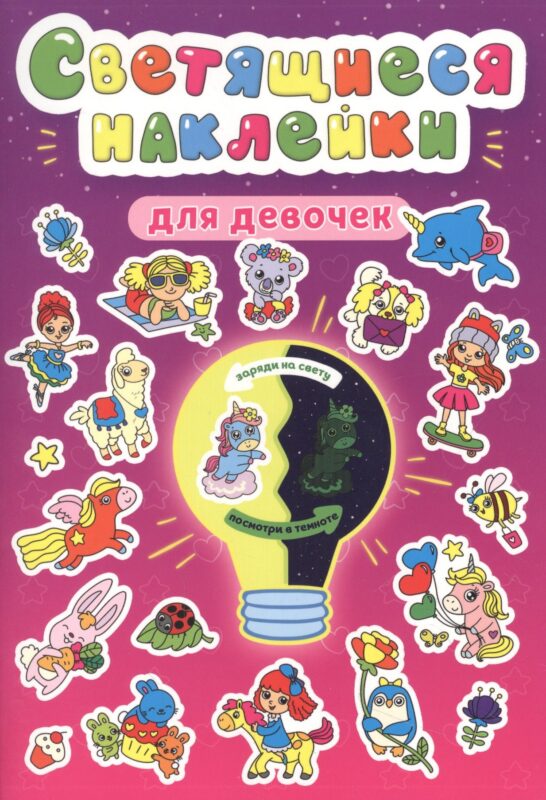Светящиеся наклейки. Для девочек