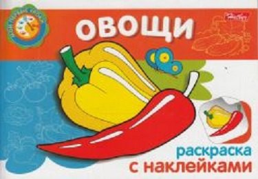 Овощи Раскраска с наклейками (мягк) (Мои первые уроки) (Русанэк)