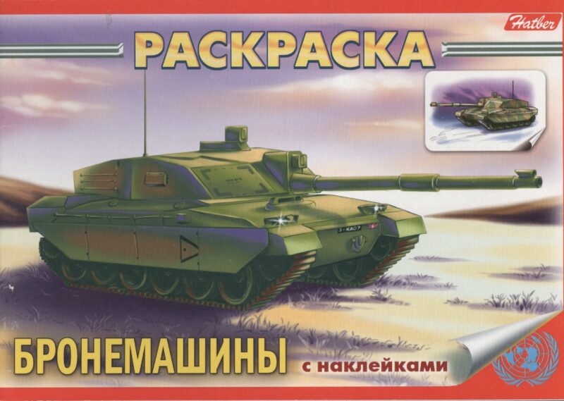 Книжка-раскраска "Бронемашины" с наклейками