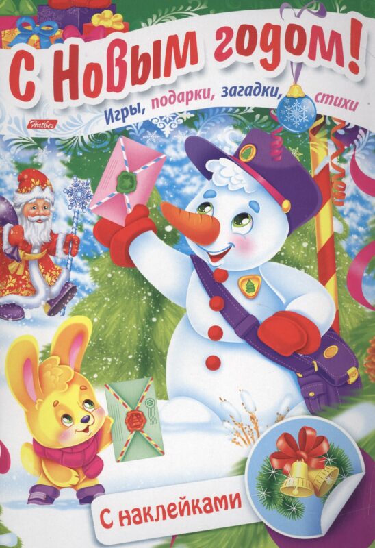 Дед Мороз и снеговик. Игры, подарки, загадки, стихи. С наклейками (3+)