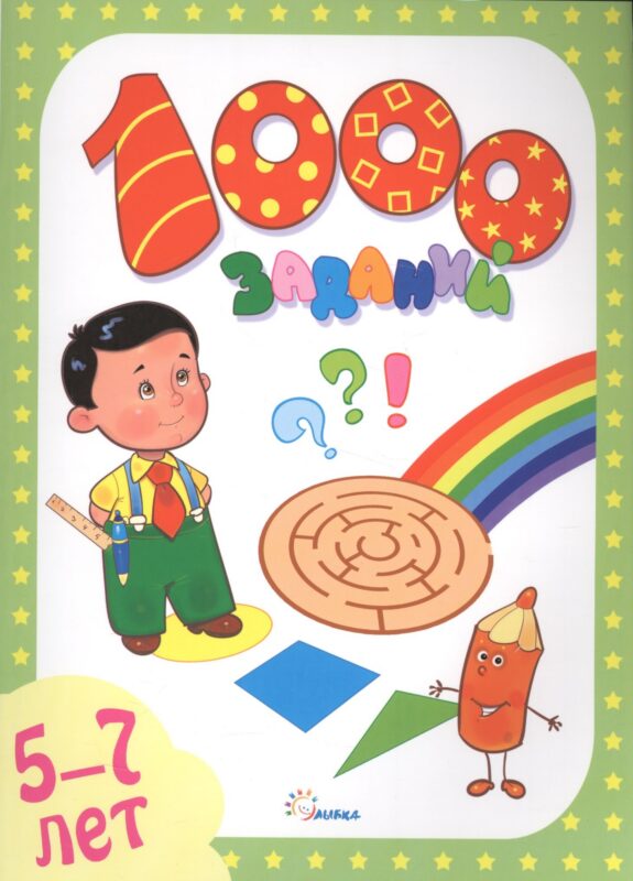 1000 заданий.5-7 года