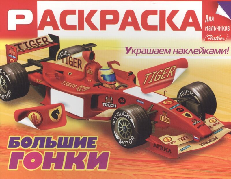 Большие гонки. Раскраска для мальчиков