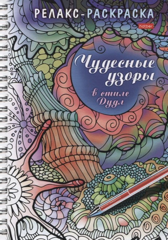 Релакс-раскраска. Чудесные узоры в стиле Дудл