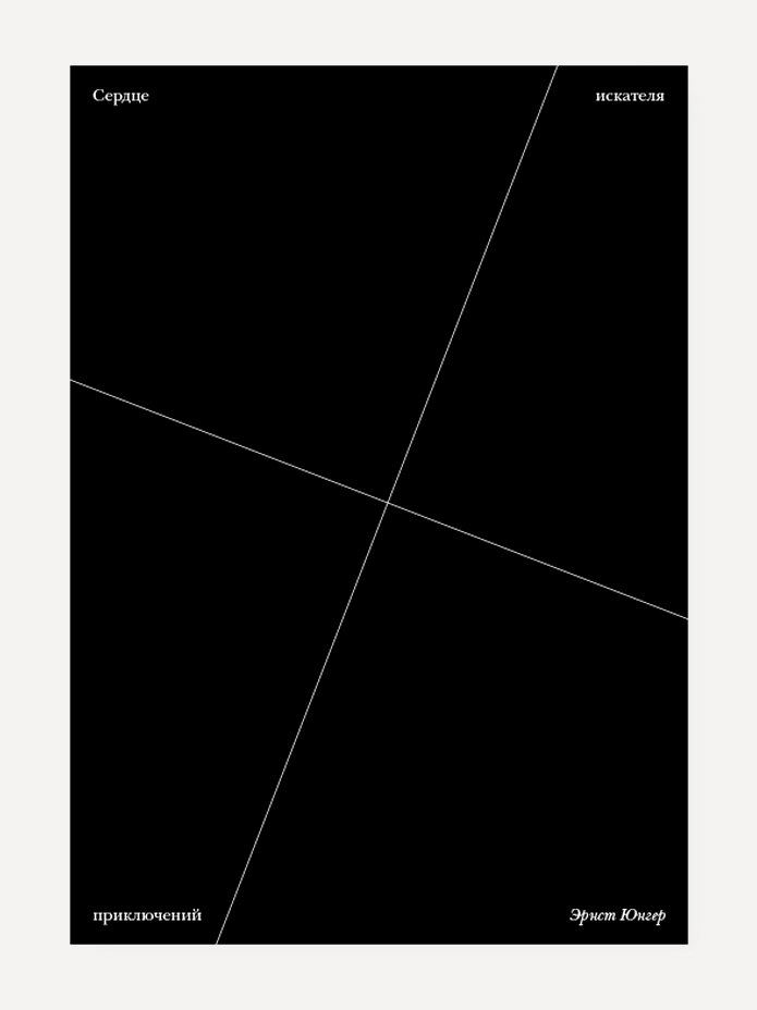 Сердце искателя приключений