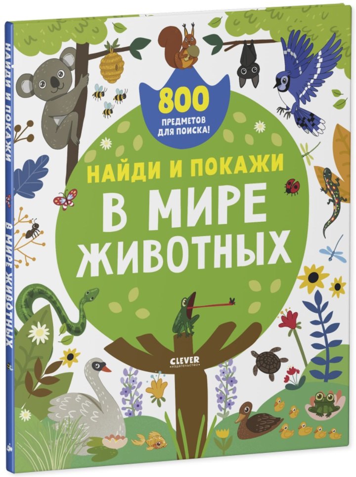 Найди и покажи. В мире животных (2-4 года)