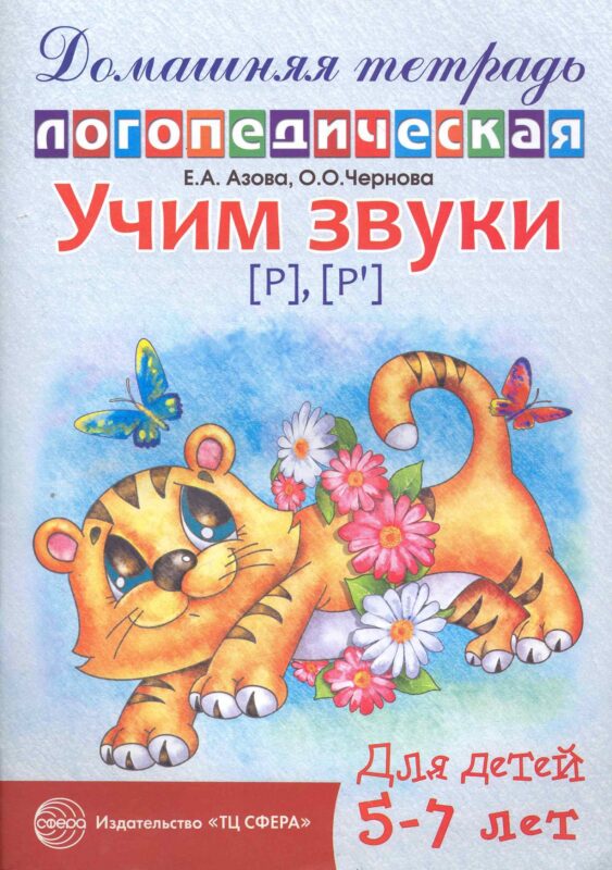 Учим звуки {Р}, {P`}. Домашняя логопедическая тетрадь для детей 5-7 лет