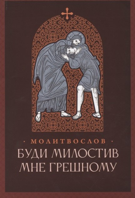 Буди милостив мне грешному. Православный молитвослов