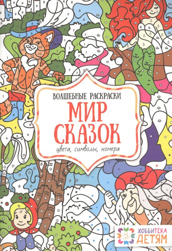 Мир сказок. Цвета, символы, номера. Волшебные раскраски.