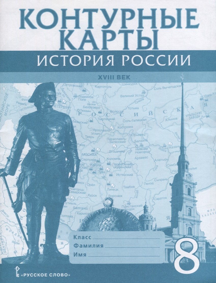 История России 18 в. 8 кл. К/к (м) Хитров