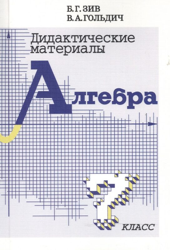 Дидактические материалы по алгебре для 7 класса