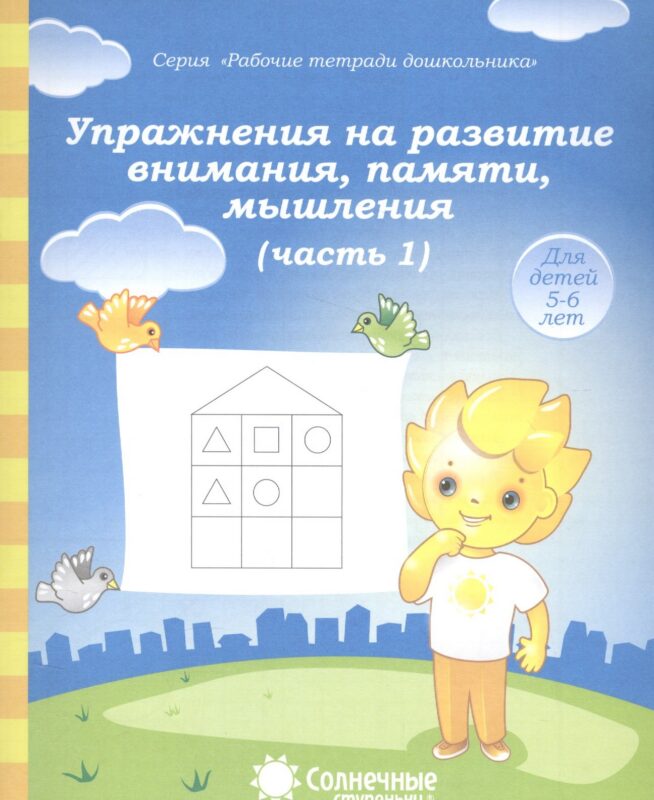 Упражнения на развитие внимания, памяти, мышления. Часть 1. Для детей 5-6 лет