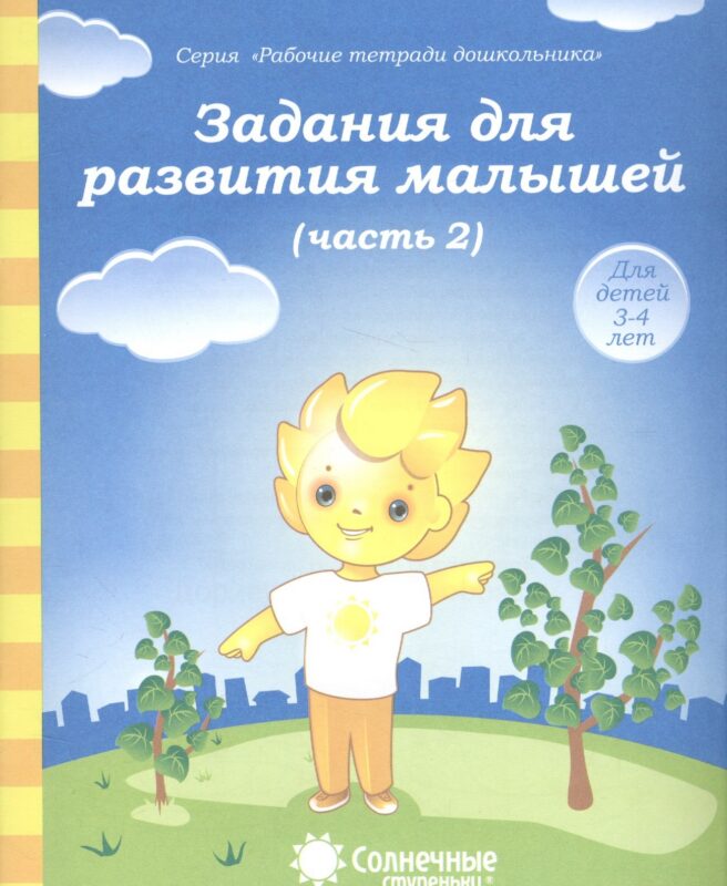 Задания для развития малышей т.2/2тт (для дет. 3-4 л.) (мРабТетрШк)
