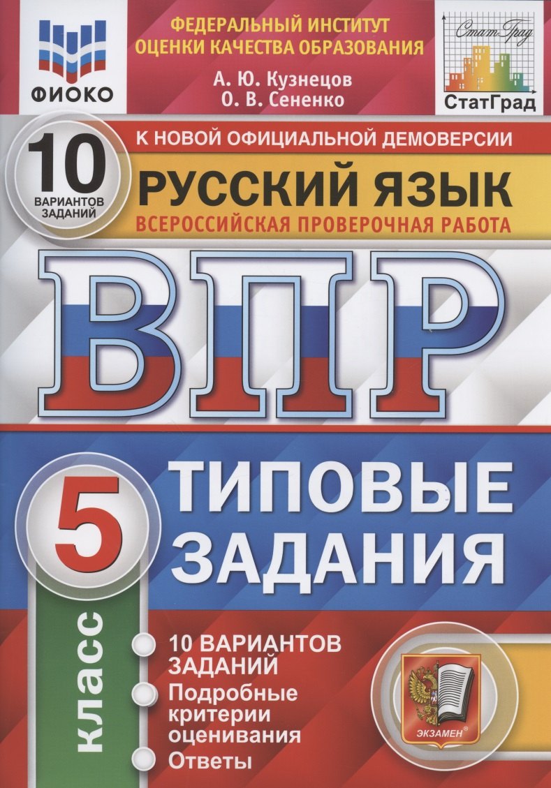 Всероссийская проверочная работа. Русский язык. 5 класс. 10 вариантов. Типовые задания. 10 вариантов заданий