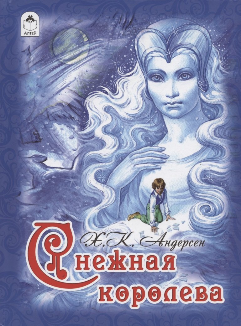 Снежная королева (Андерсен) (84х108/16)