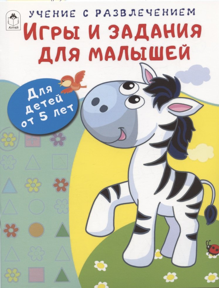 Игры и задания для малышей. Для детей от 5 лет
