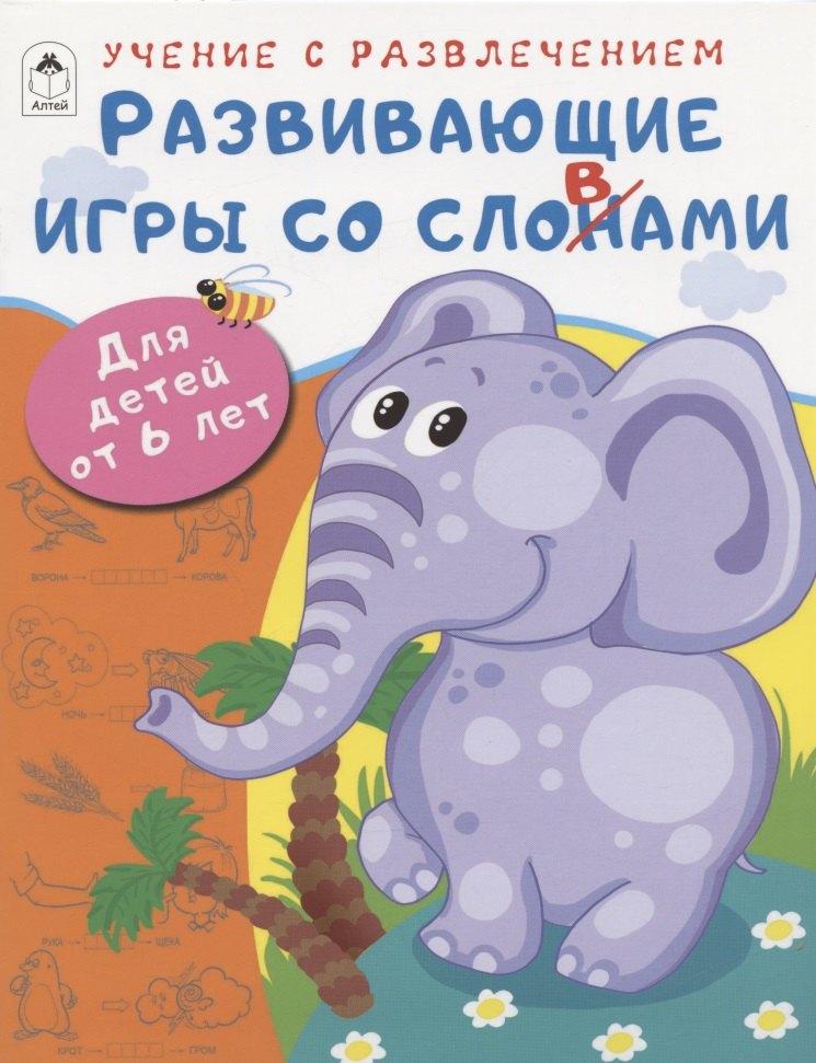 Развивающие игры со словами. Для детей от 6 лет