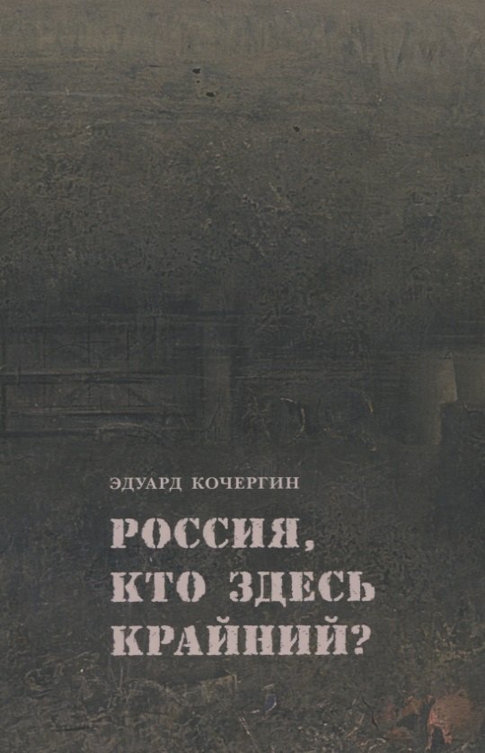 Россия, кто здесь крайний?