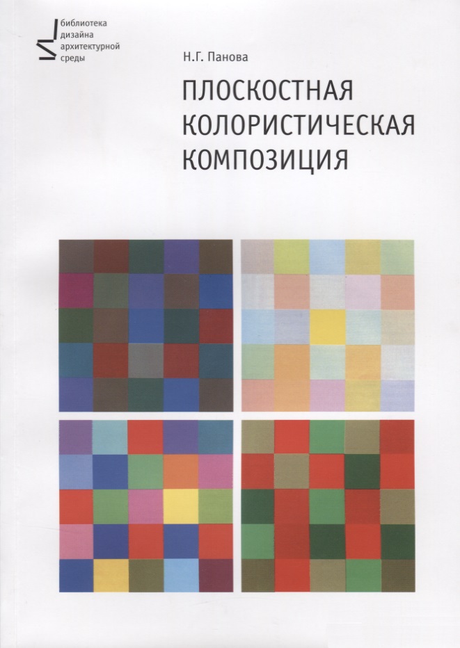 Плоскостная колористическая композиция Уч. пос. (2 изд.) (м) Панова