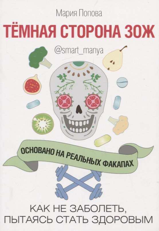 Темная сторона ЗОЖ. Как не заболеть, пытаясь стать здоровым