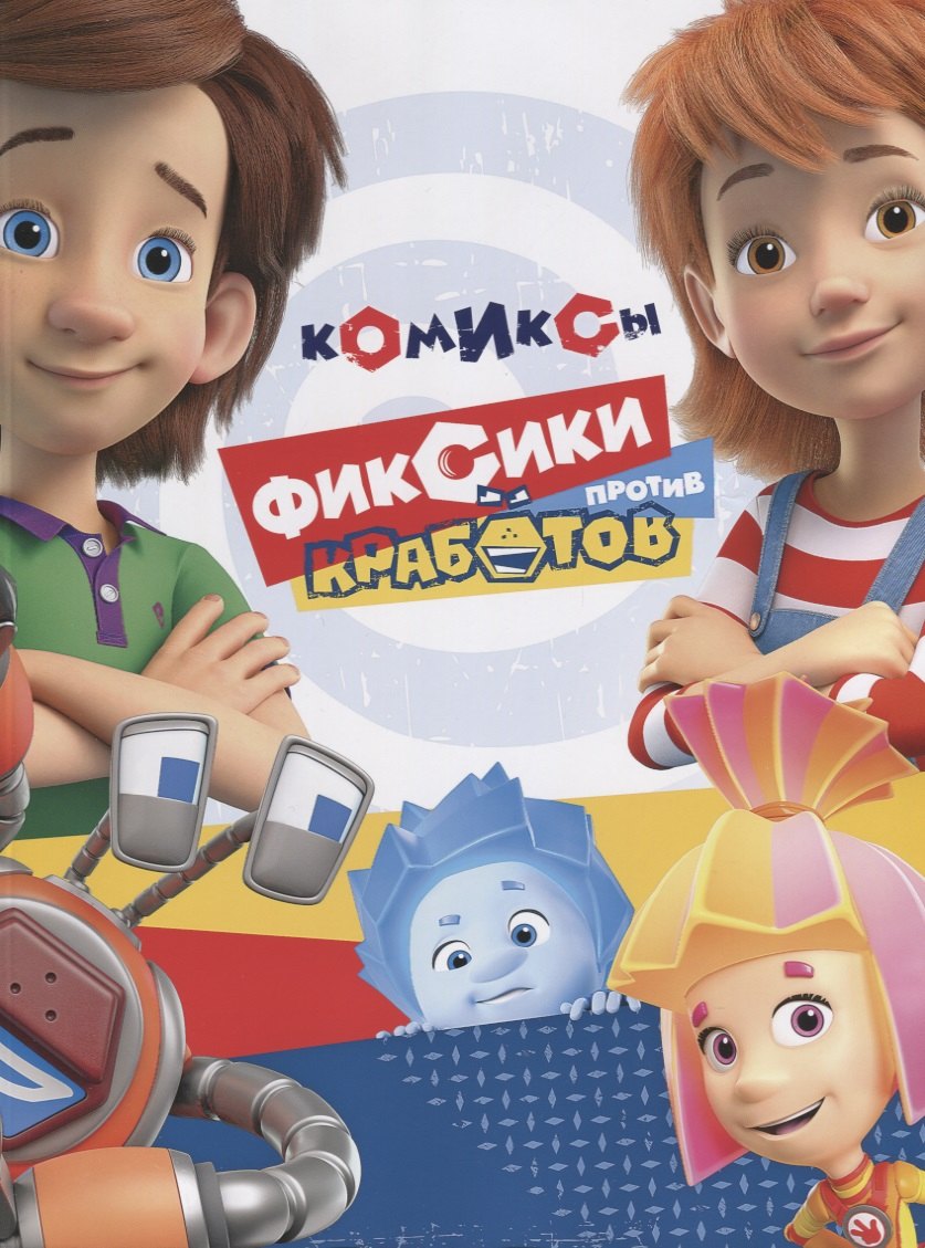 Фиксики против кработов