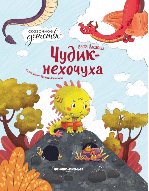 Чудик-нехочуха