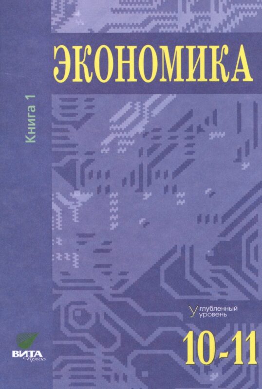 Экономика. Углубленный уровень. 10-11 классы. В двух томах. Книга 1