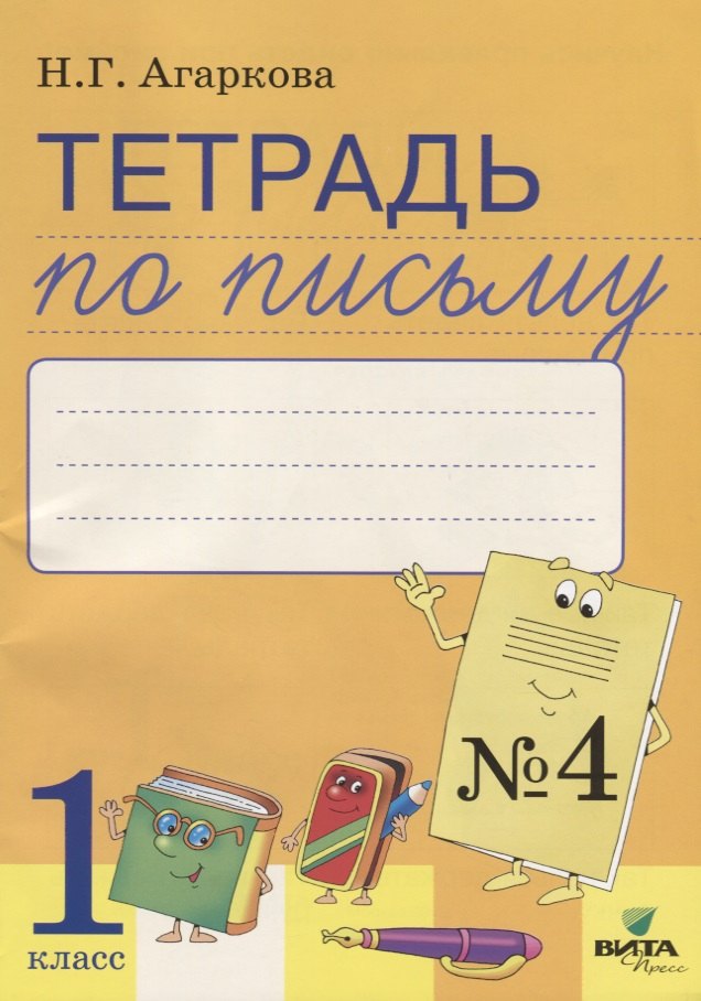 Тетрадь по письму №4 Русская графика 1 кл. (к букв. Тимченко) (м) Агаркова (ФГОС)