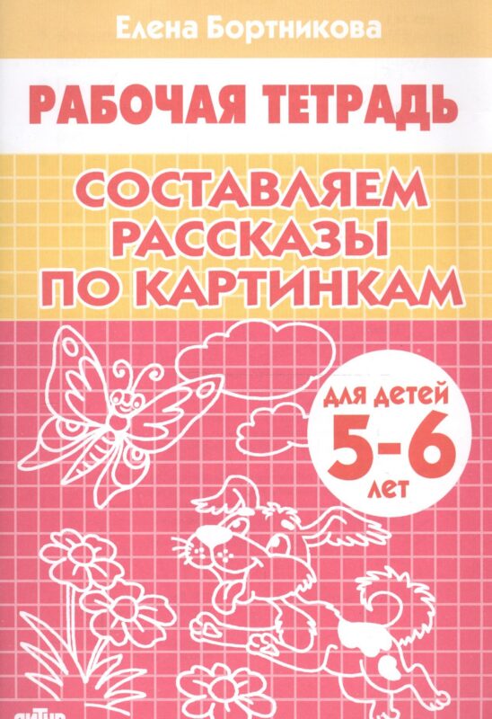 Составляем рассказы по картинкам. 5-6 лет. Р/т.