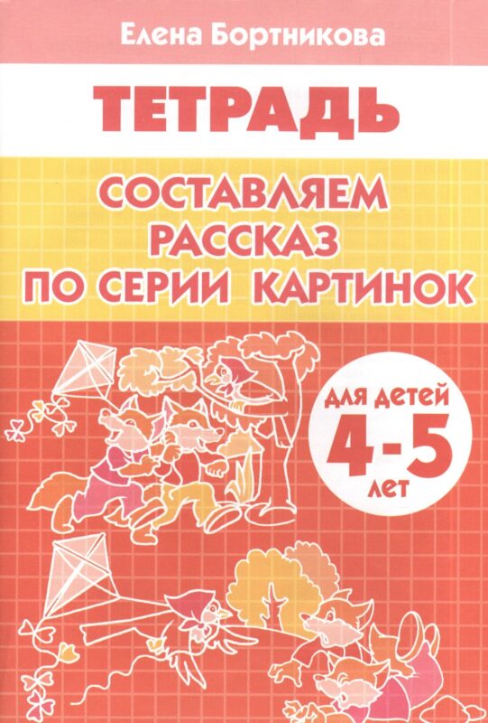 Составляем рассказ по серии картинок. 4-5 лет: тетрадь