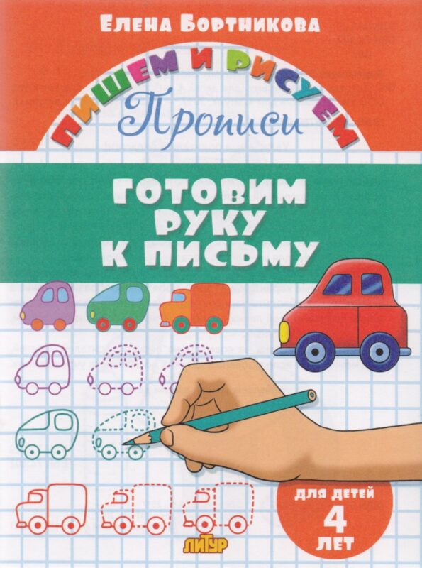 Готовим руку к письму (для детей 4 лет): прописи