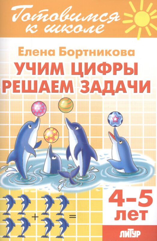 Учим цифры. Решаем задачи (4-5 лет)