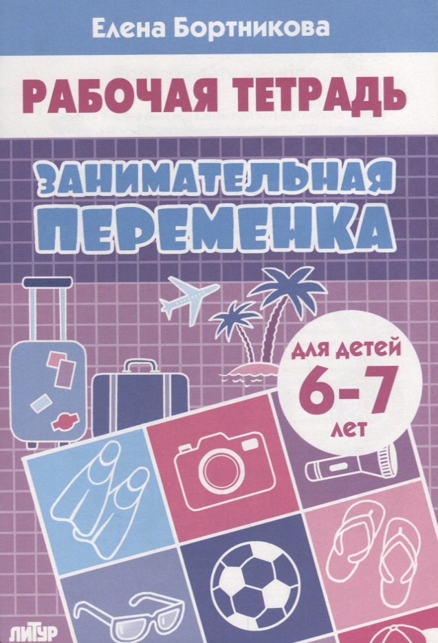 Занимательная переменка. Для детей 6-7 лет
