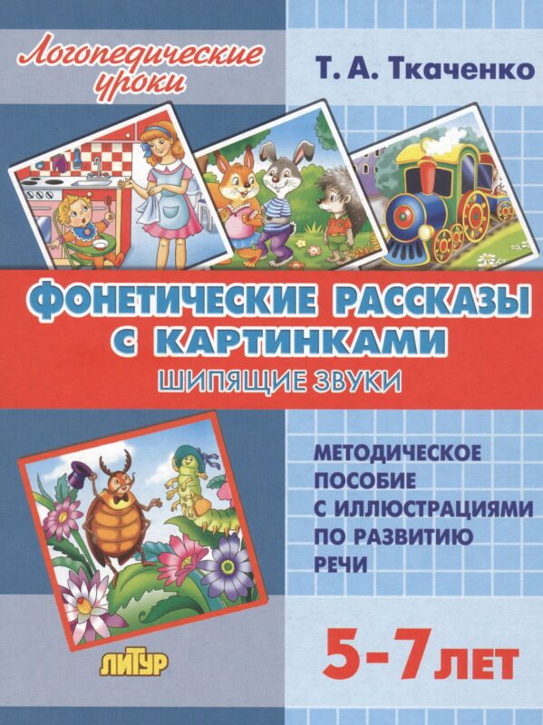 Фонетические рассказы с картинками. Шипящие звуки. Методическое пособие с иллюстрациями по развитию речи. 5-7 лет